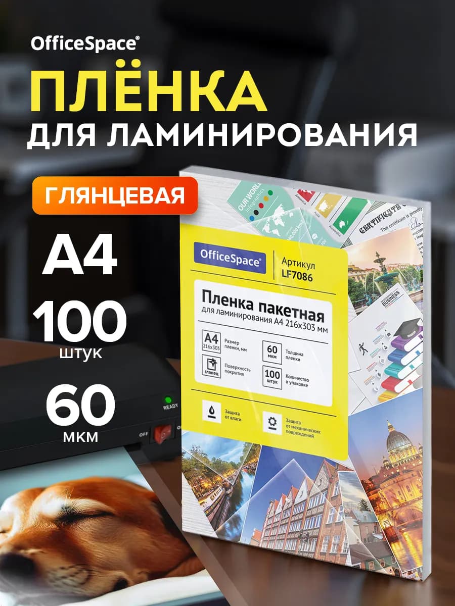 Пленка для ламинирования А4 глянцевая 60мкм 100 шт