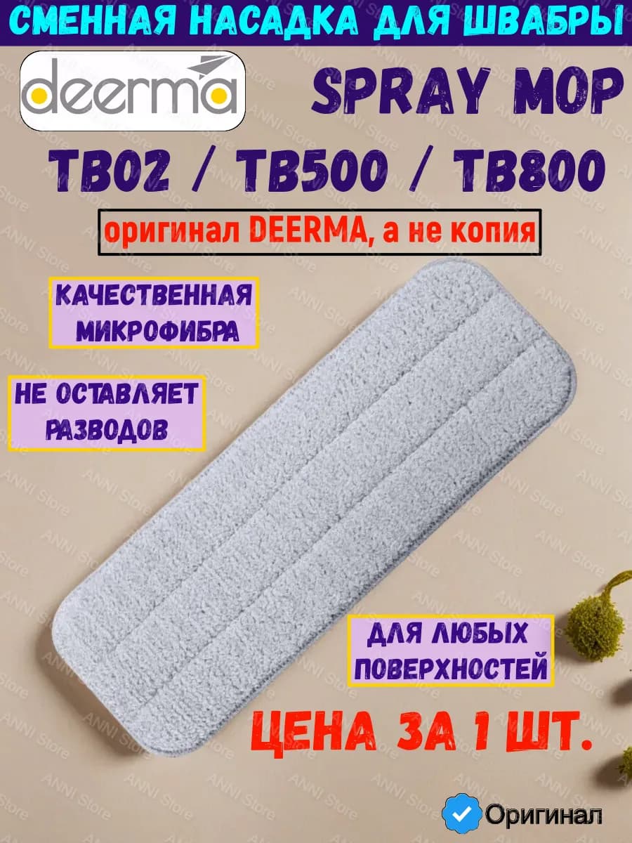 Оригинальная сменная насадка для швабры TB500 - TB800 1 шт