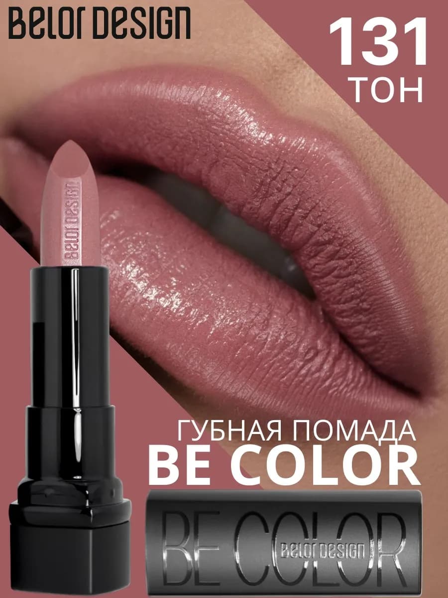Помада для губ BE COLOR кремовая тон 131