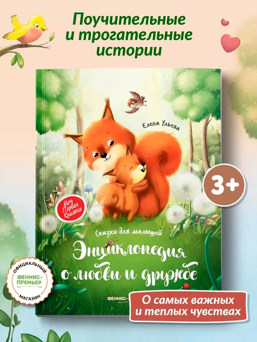 Энциклопедия о любви и дружбе (мягкая обложка)