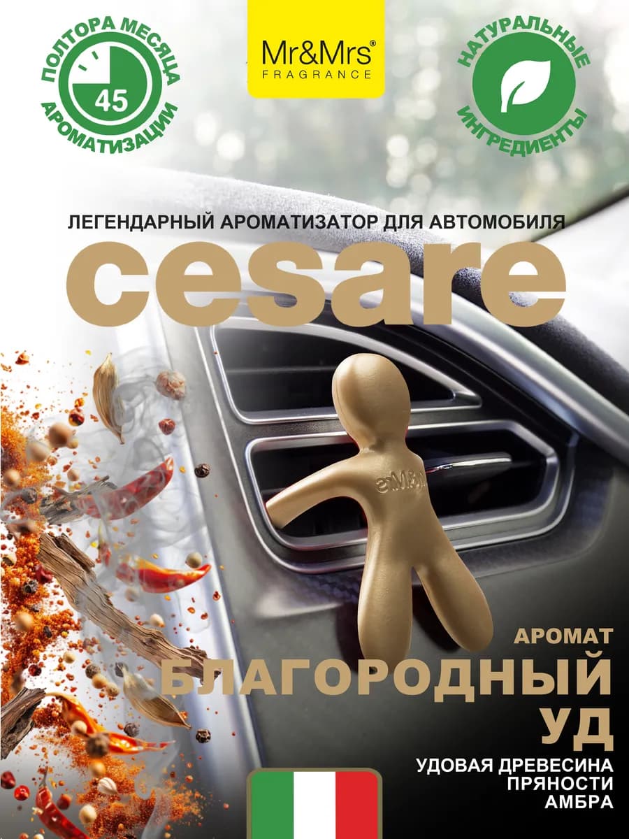 Ароматизатор в машину Cesare Благородный уд
