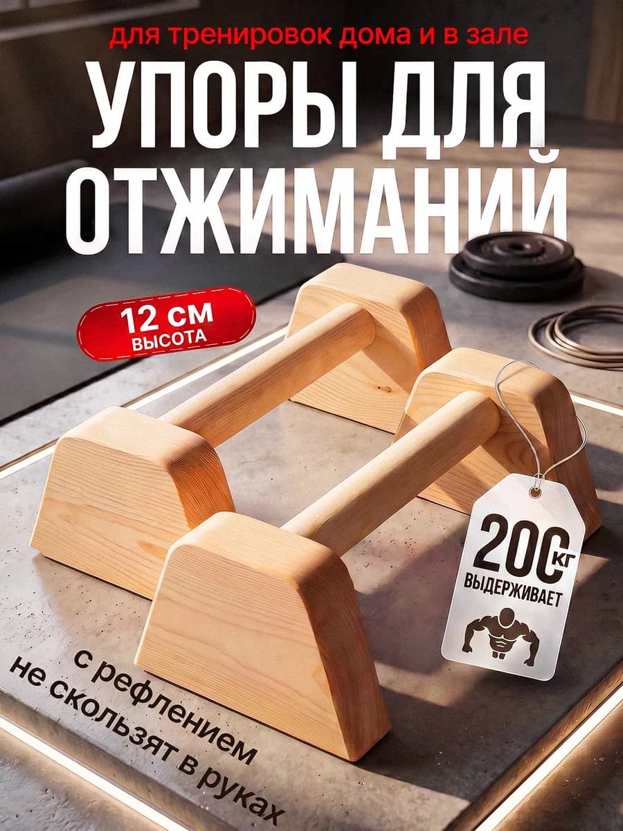Упоры для отжиманий деревянные 32см