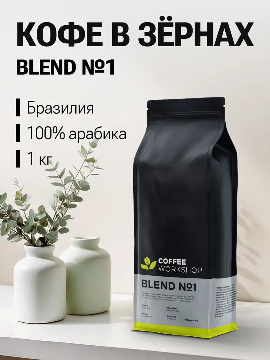 Кофе в зёрнах Blend №1, 1 кг