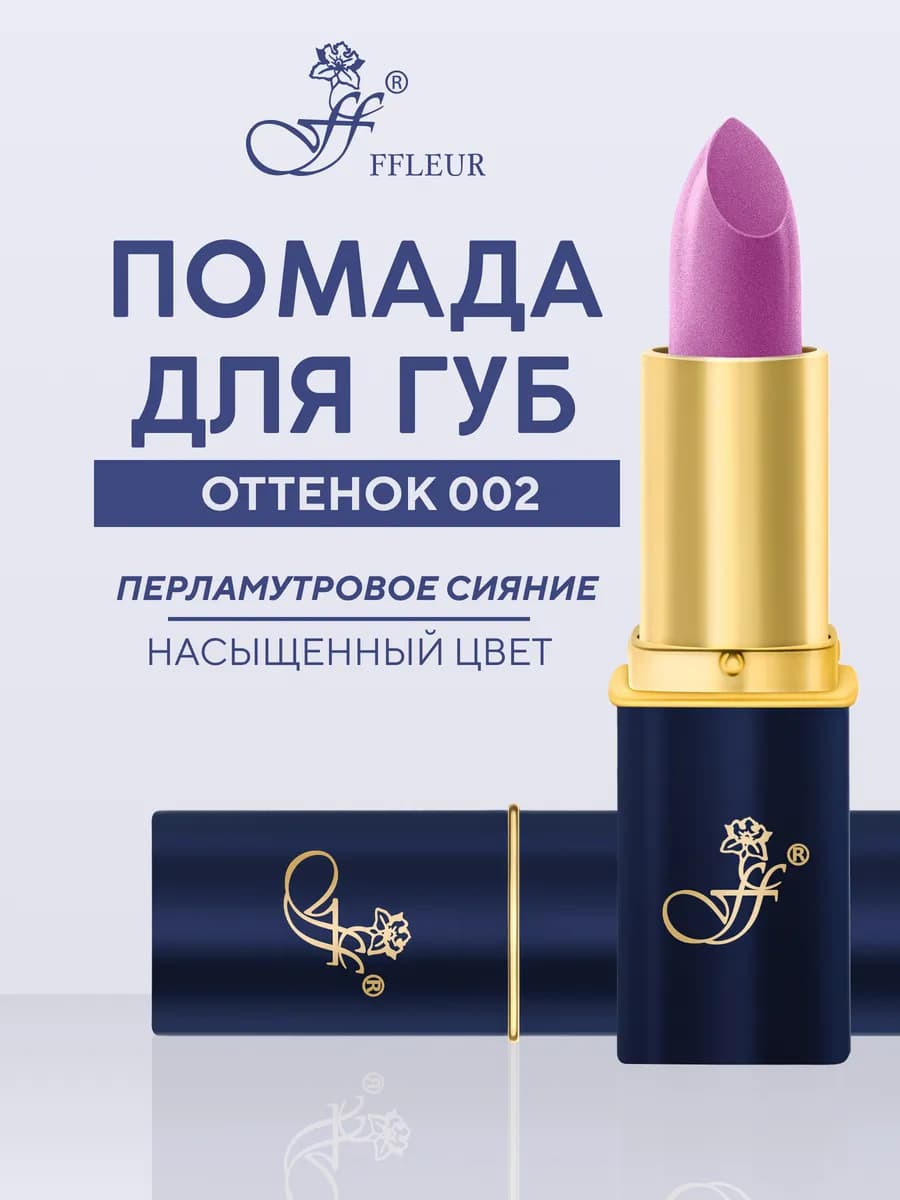 Помада для губ "Фруктовый соблазн" №002 Серебристая сирень