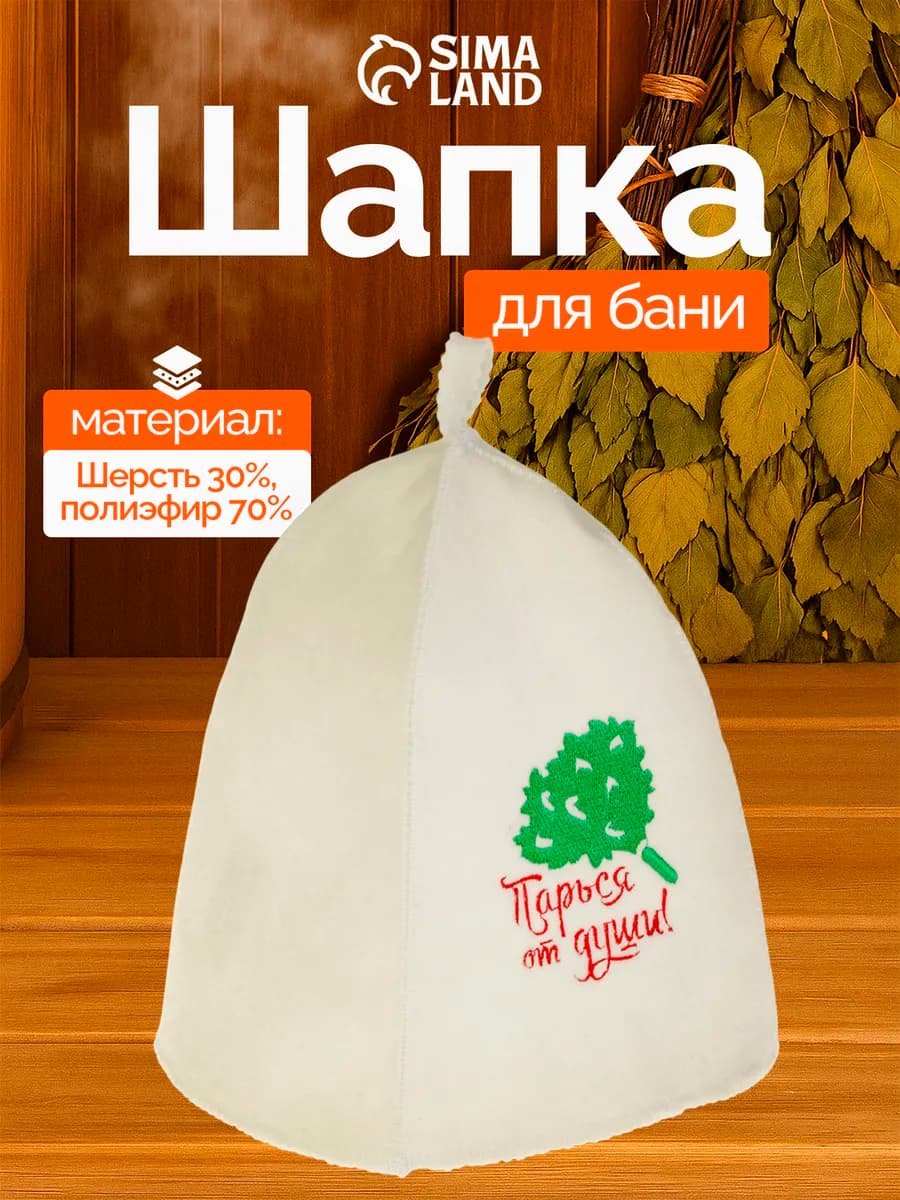 Шапка для бани и сауны "Парься от души"
