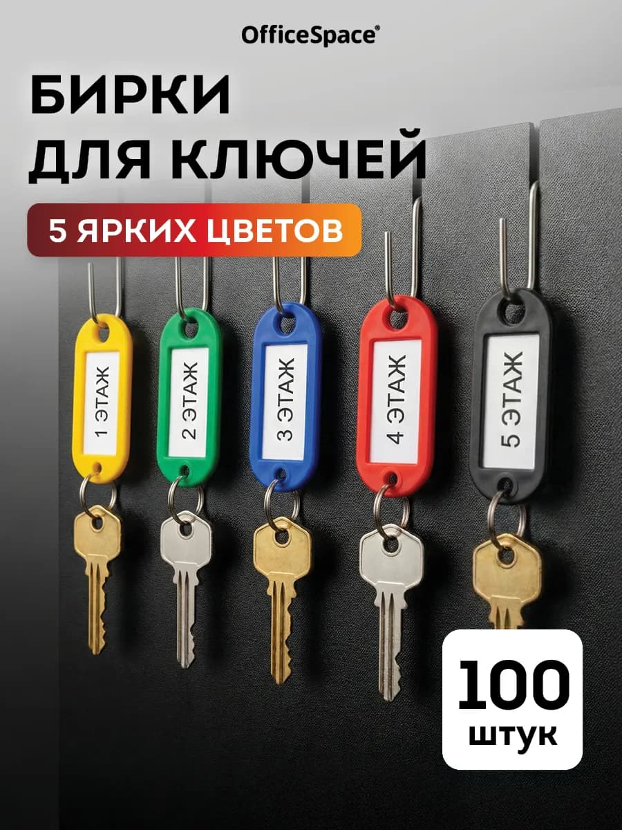 Бирки для ключей 100шт