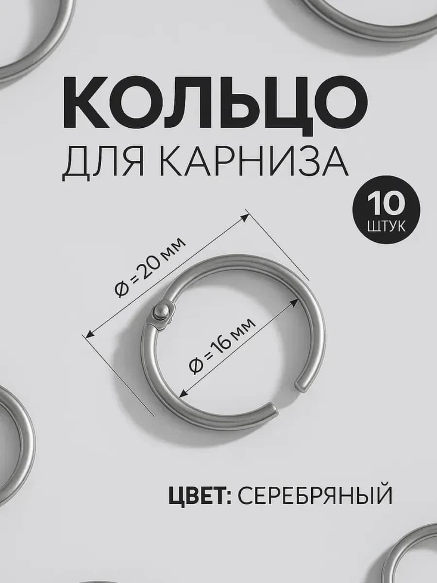 Кольца для штор и для альбома