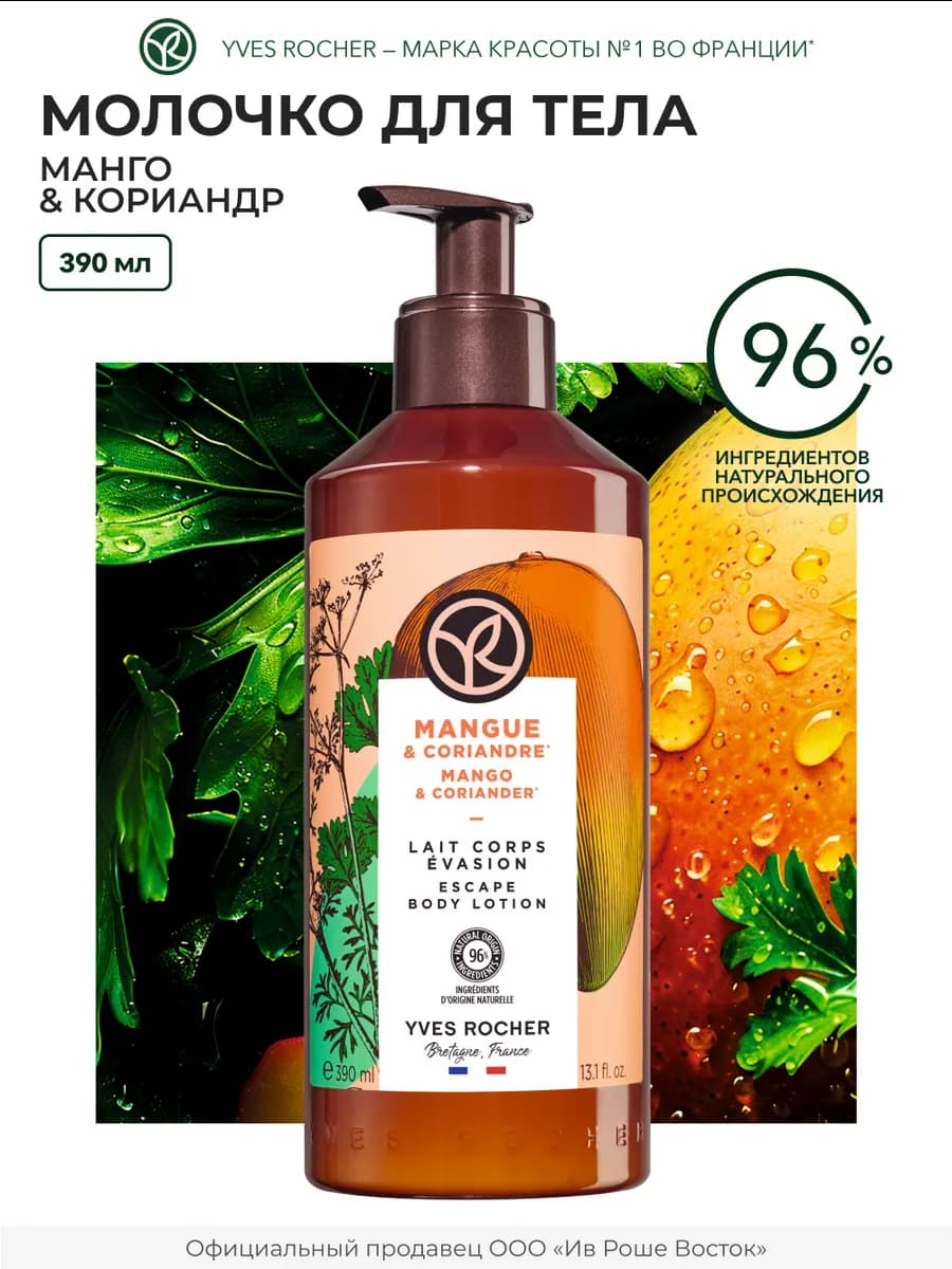 Молочко для тела увлажняющее Манго и Кориандр