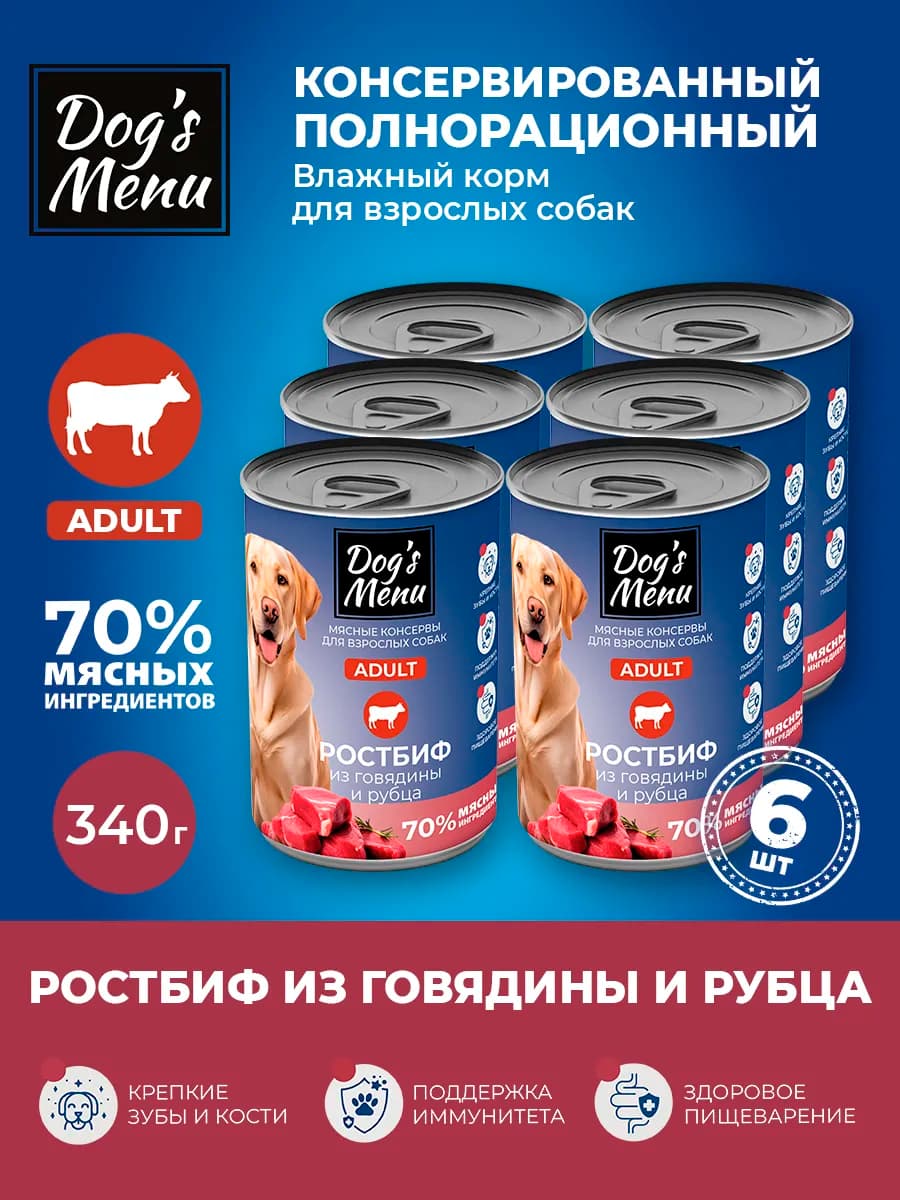 Полнорационный влажный корм для собак с говядиной, 6шт