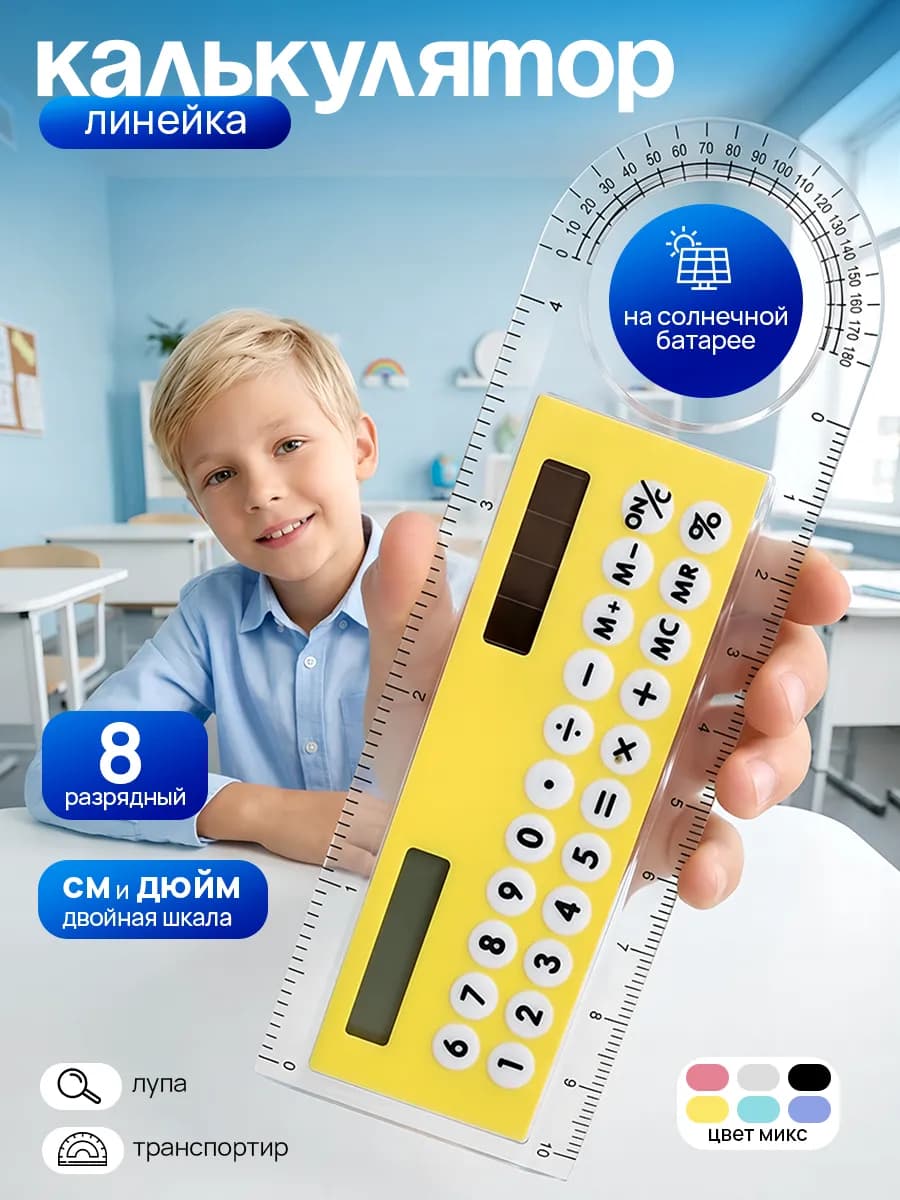 Калькулятор-линейка с лупой 4в1