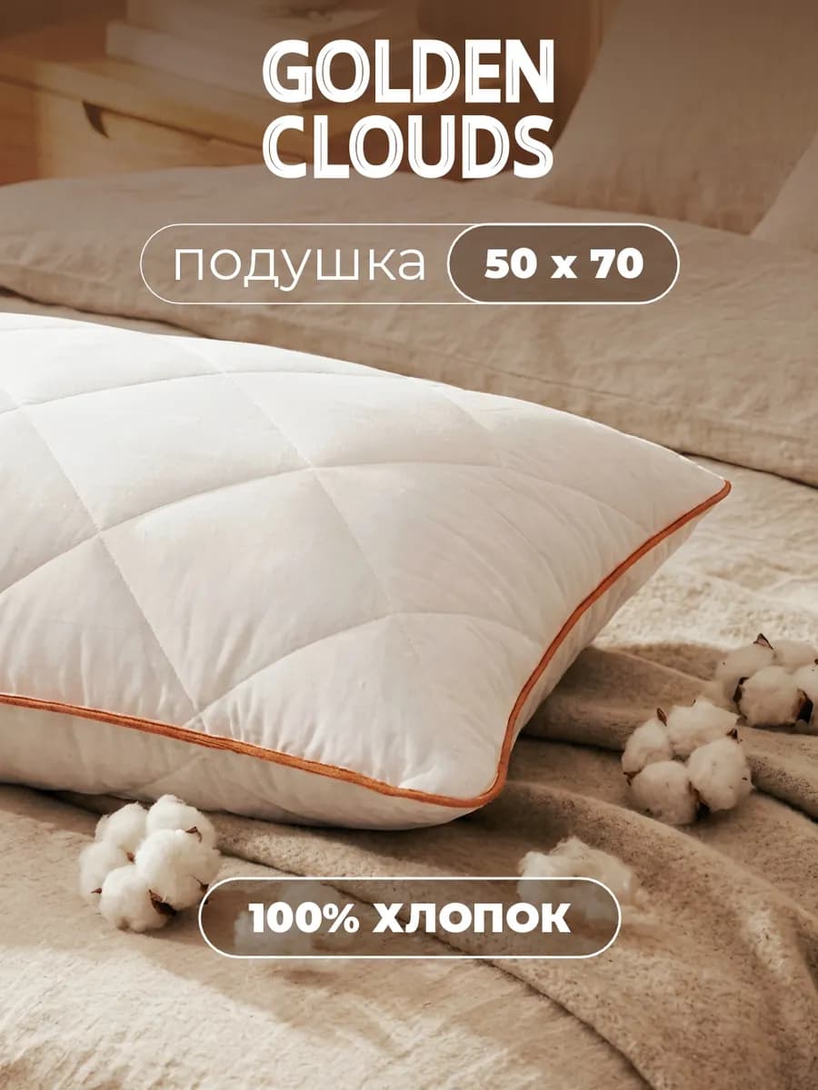 Подушка 50х70 для сна хлопок 100%