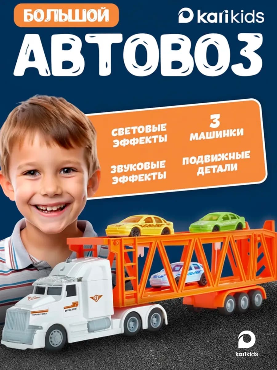 Набор машинок 3 шт для мальчиков в грузовике Автовоз