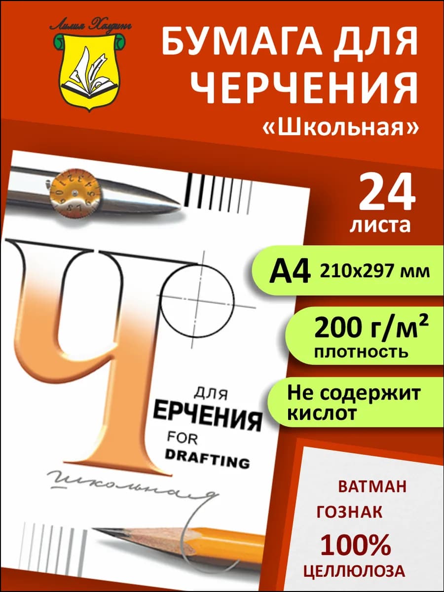 Бумага для черчения 200г м2 А4 24 листа Гознак