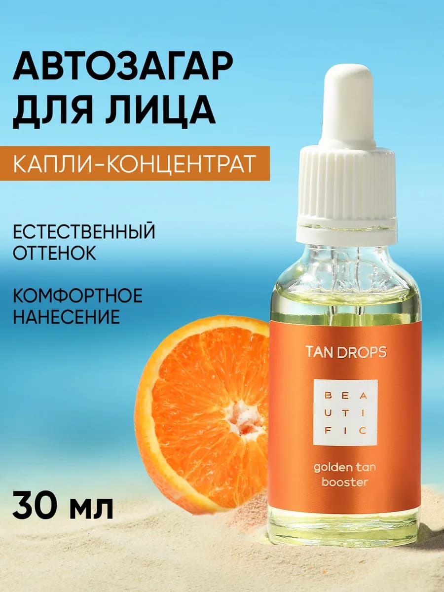 Капли-концентрат автозагар для лица 30 мл