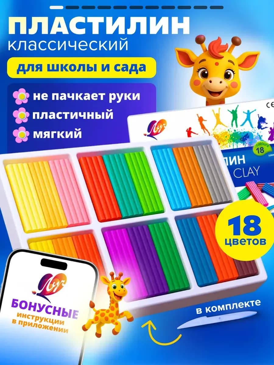 Пластилин для лепки в школу 18 цветов