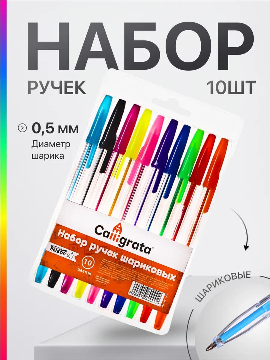 Набор ручек шариковых 10 цветов