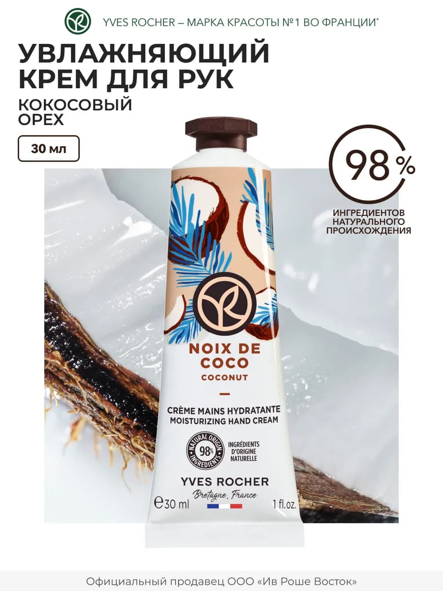 Крем для рук увлажняющий Кокос