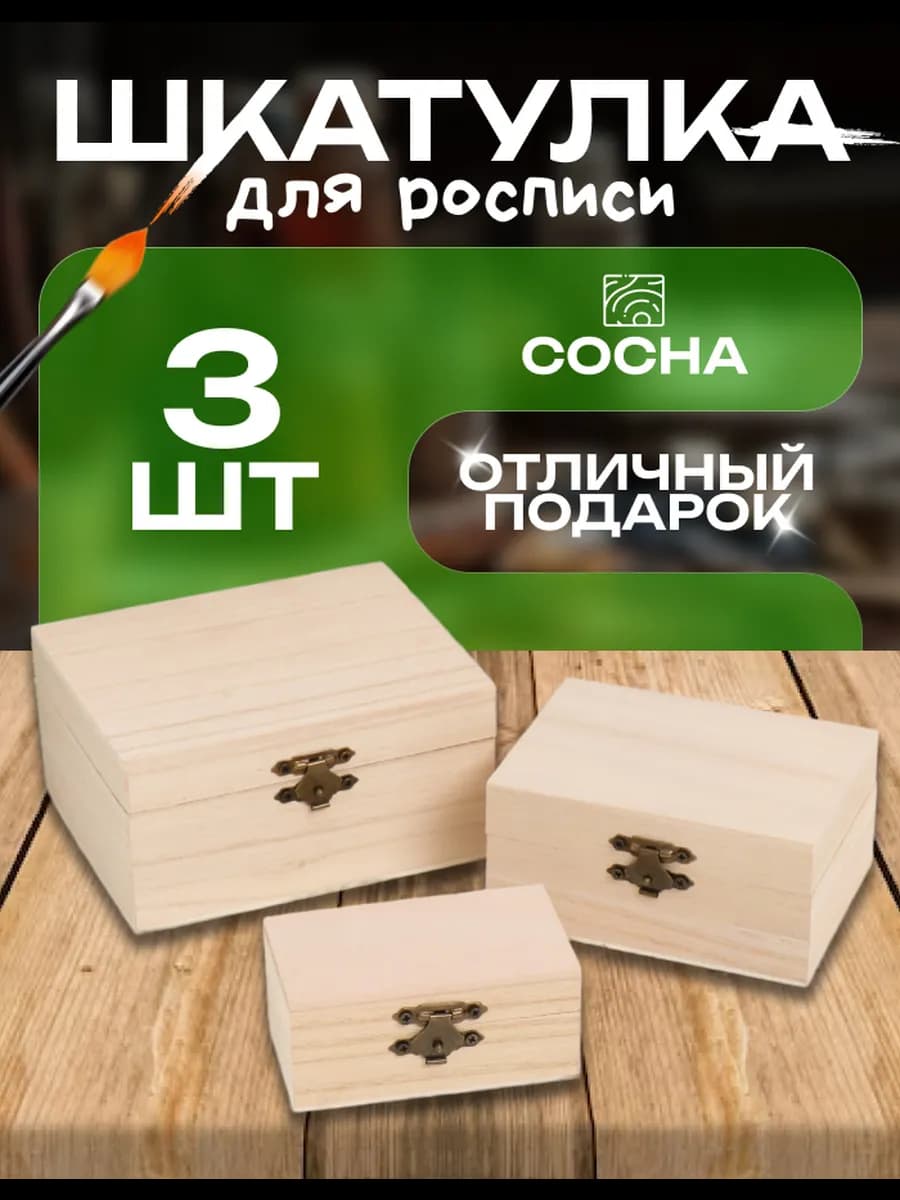 Деревянные заготовки шкатулки для росписи 3 шт