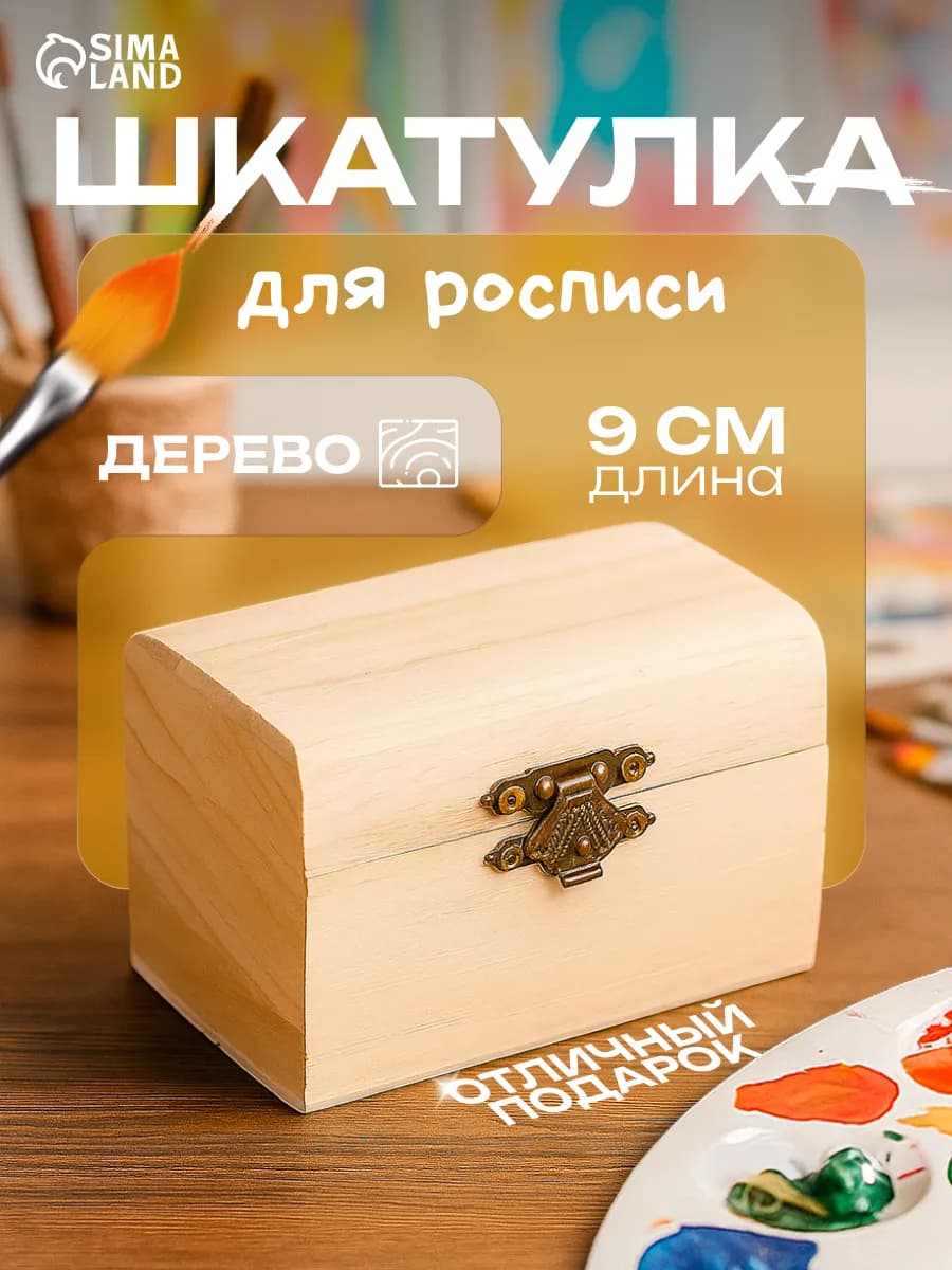 Деревянная заготовка шкатулка для росписи