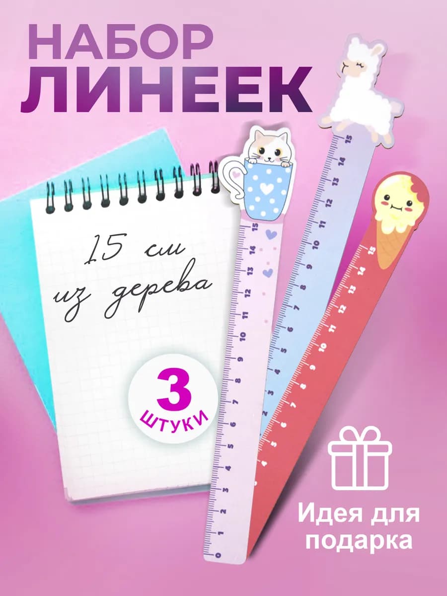 Линейка. Набор линеек из дерева Лама кот