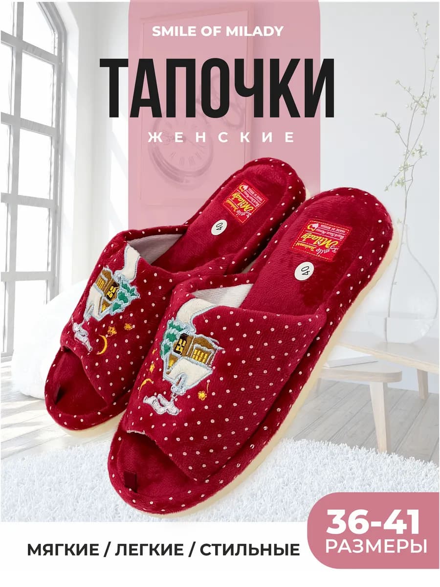 Тапочки домашние