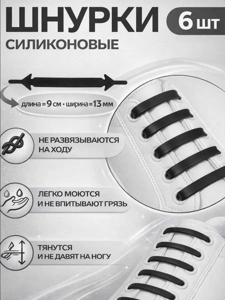 Шнурки для обуви силиконовые плоские набор 6 шт