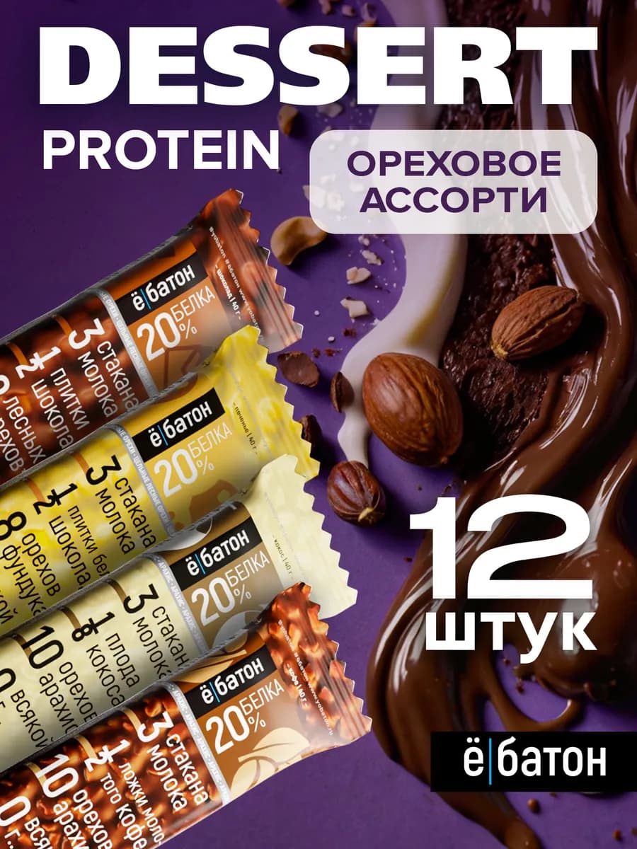Протеиновые батончики без сахара ореховое ассорти 12 шт