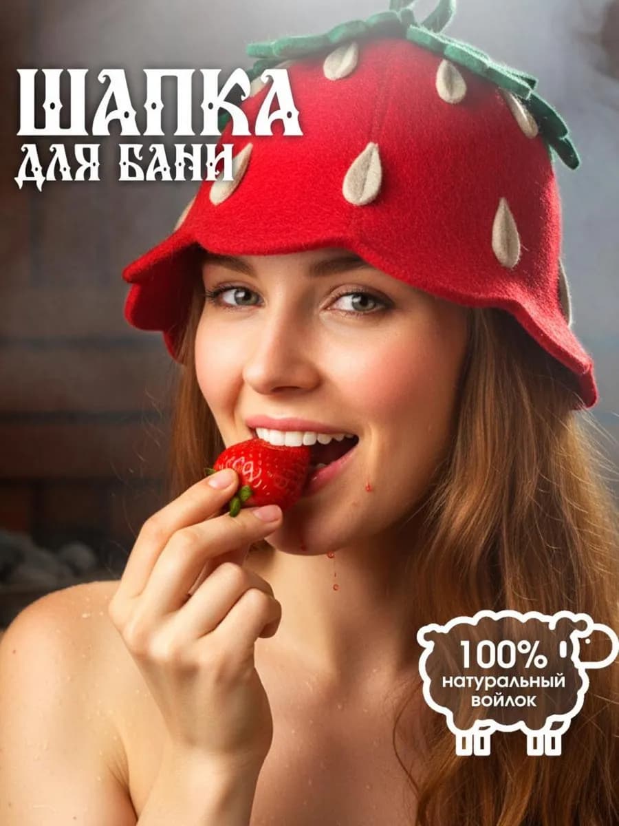 Шапка для бани войлочная