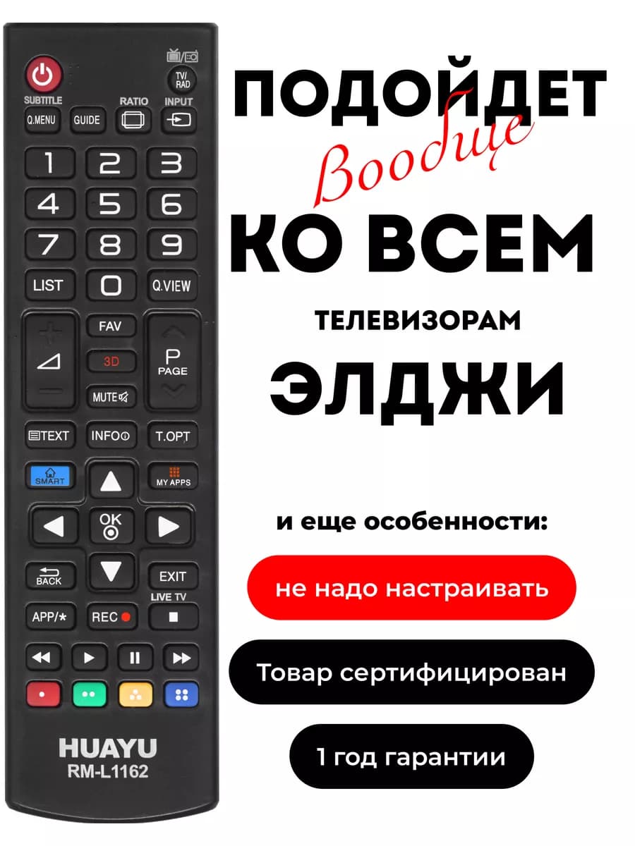 HRM1005 Универсальный пульт RM-L1162 для телевизоров элджи