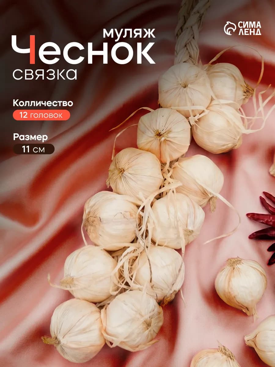 Муляж связка чеснока 40 см