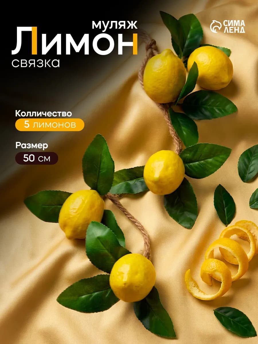 Связка искусственных лимонов (5 шт)