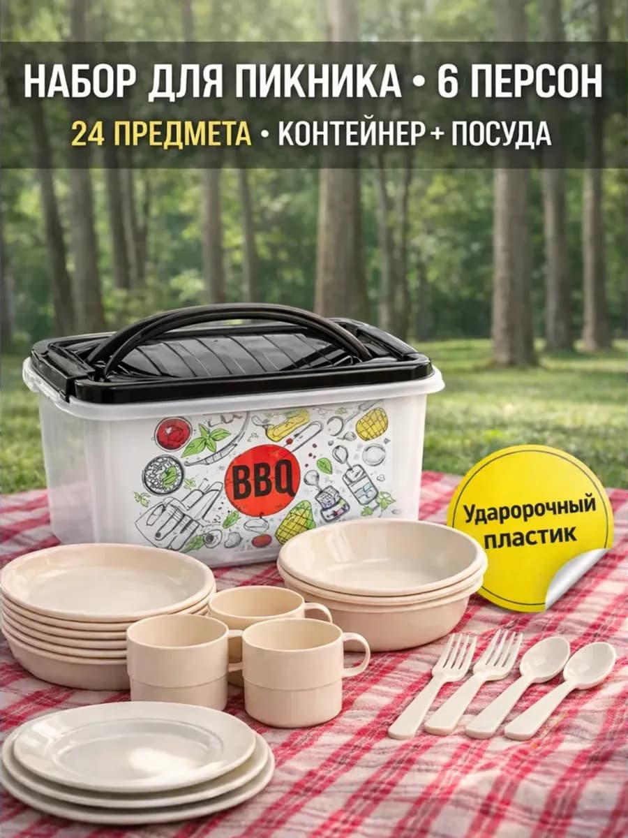 Набор посуды для пикника на 6 персон