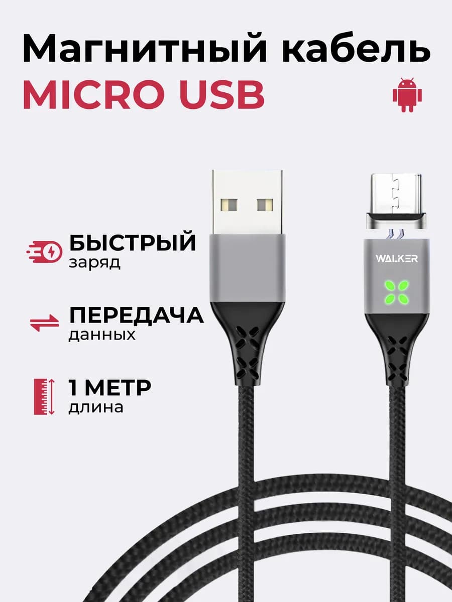 Кабель micro usb магнитный быстрый заряд