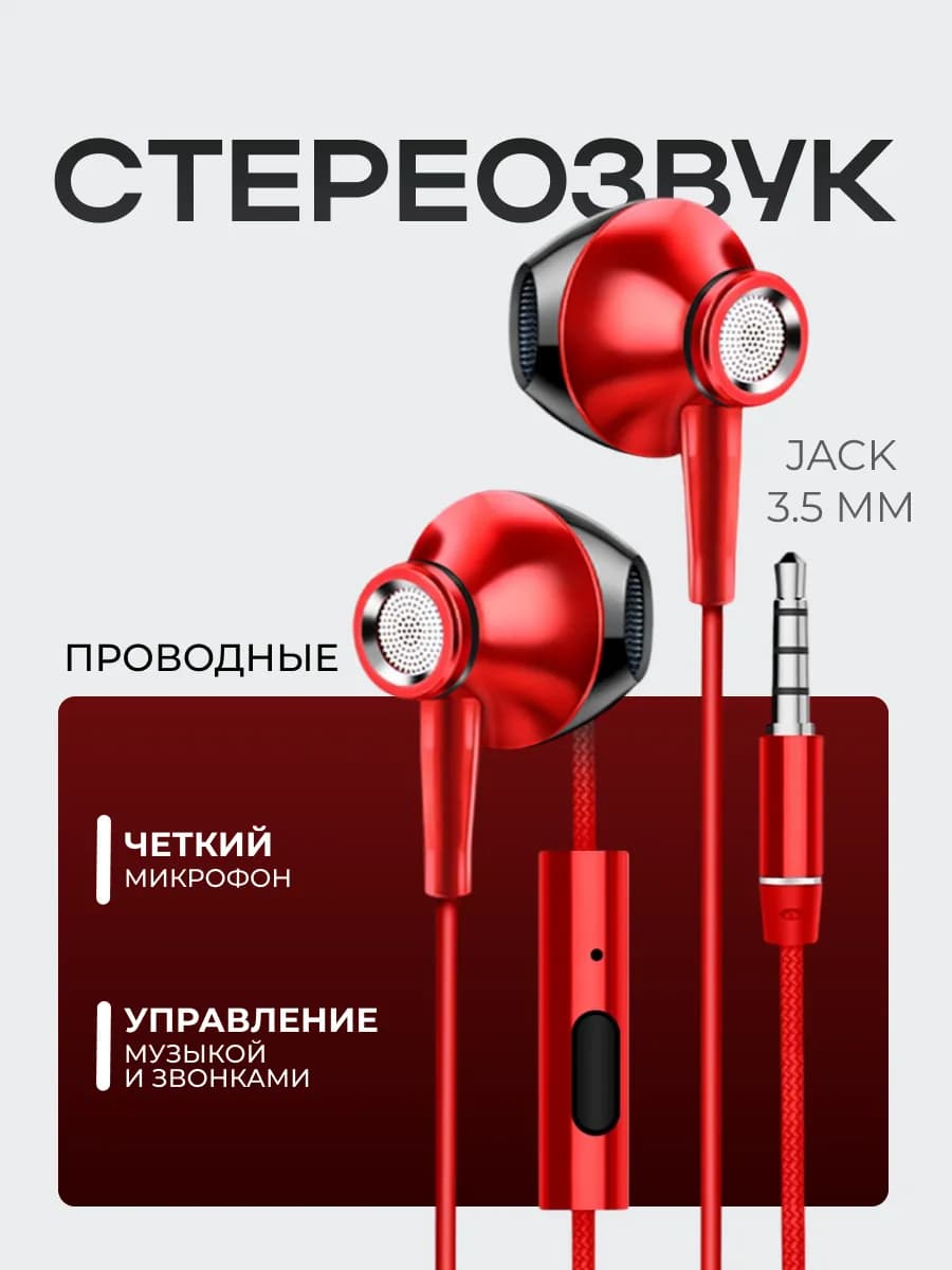 Наушники проводные с микрофоном