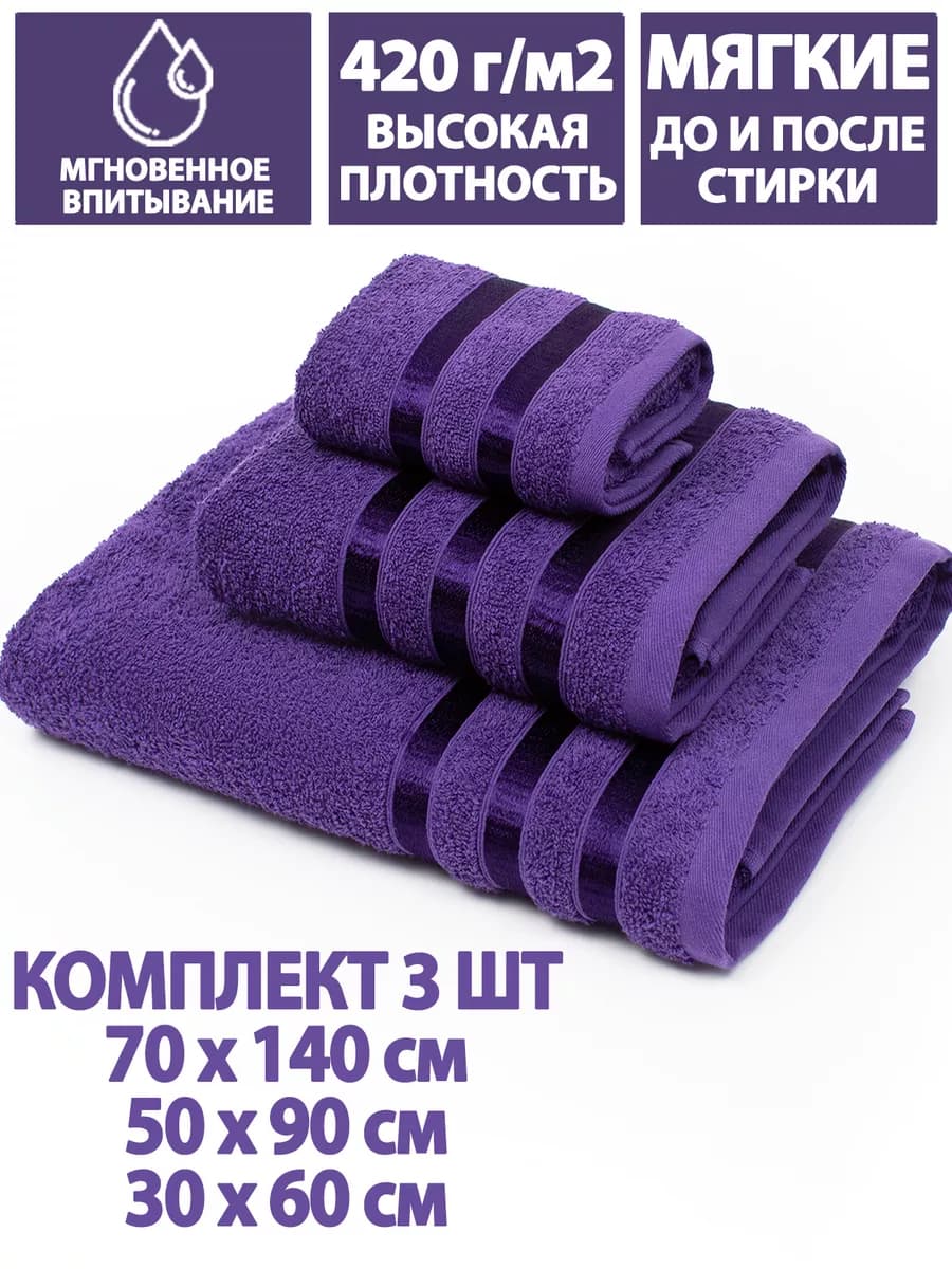 Полотенца банные махровые в наборе 3шт 70х140,50х90,30х60см - фото 1