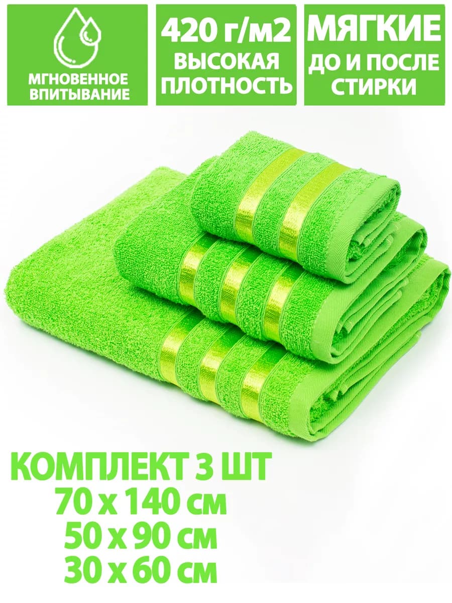 Полотенца банные махровые в наборе 3шт 70х140,50х90,30х60см