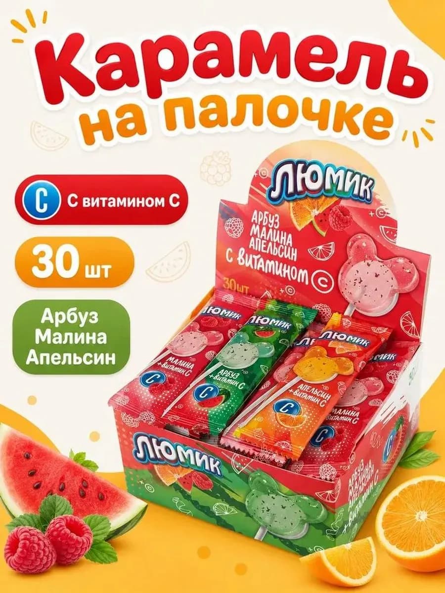 Карамель на палочке с витамином С арбуз малина апельсин