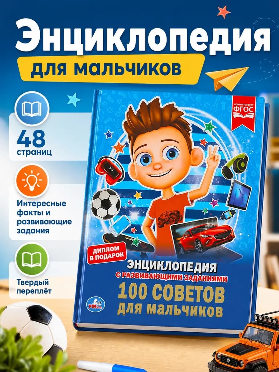 Энциклопедия для детей с заданиями 100 советов для мальчиков