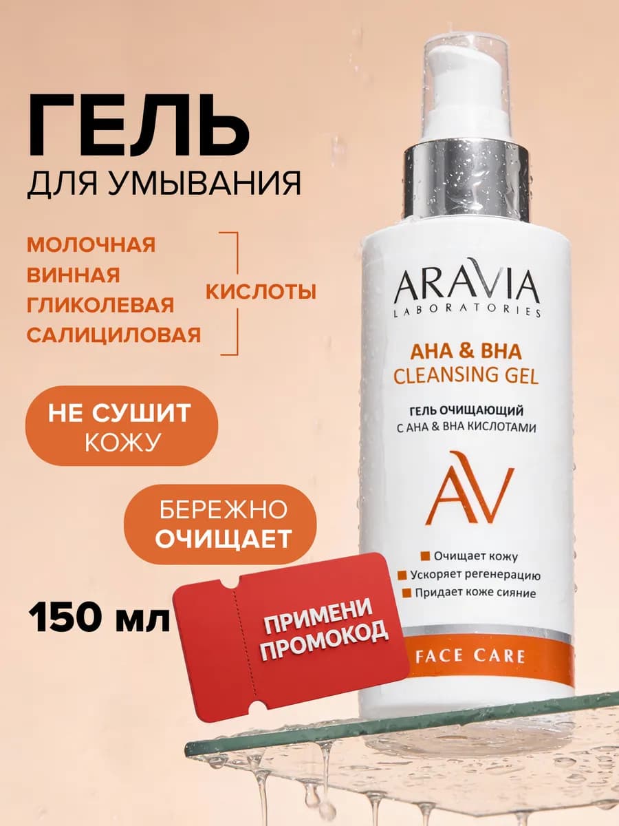 Гель для умывания очищающий с АНА и ВНА кислотами