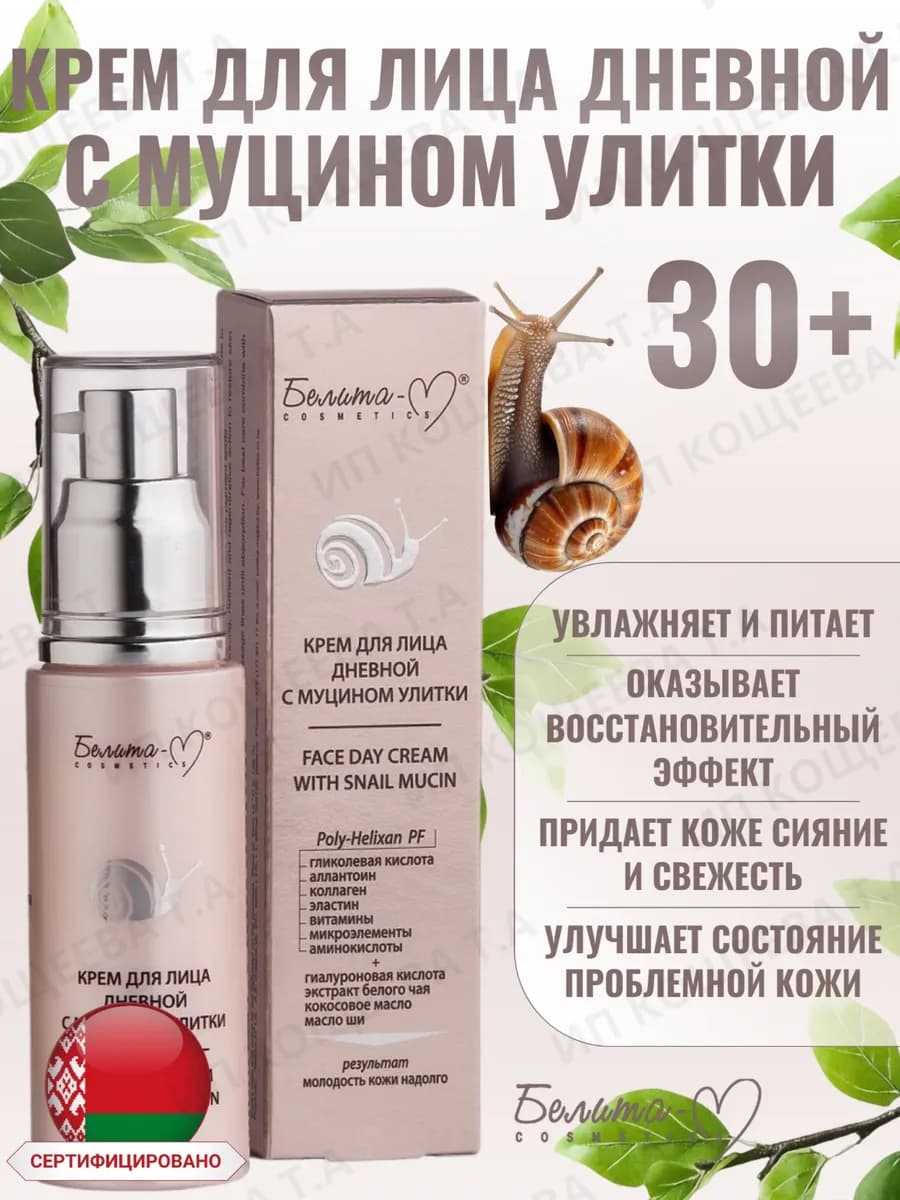 Крем дневной для лица с муцином улитки