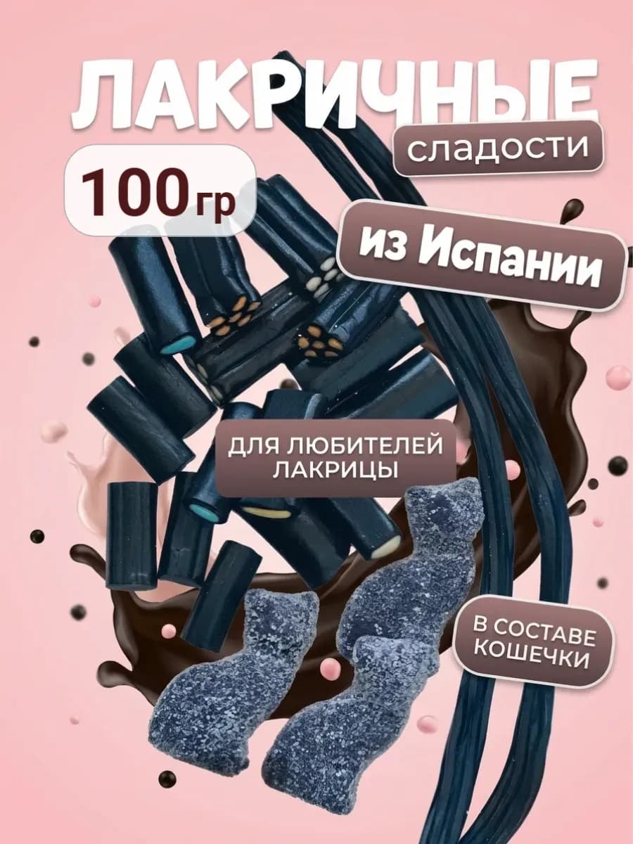Лакрица мармеладная, жевательные конфеты ассорти, 100 грамм