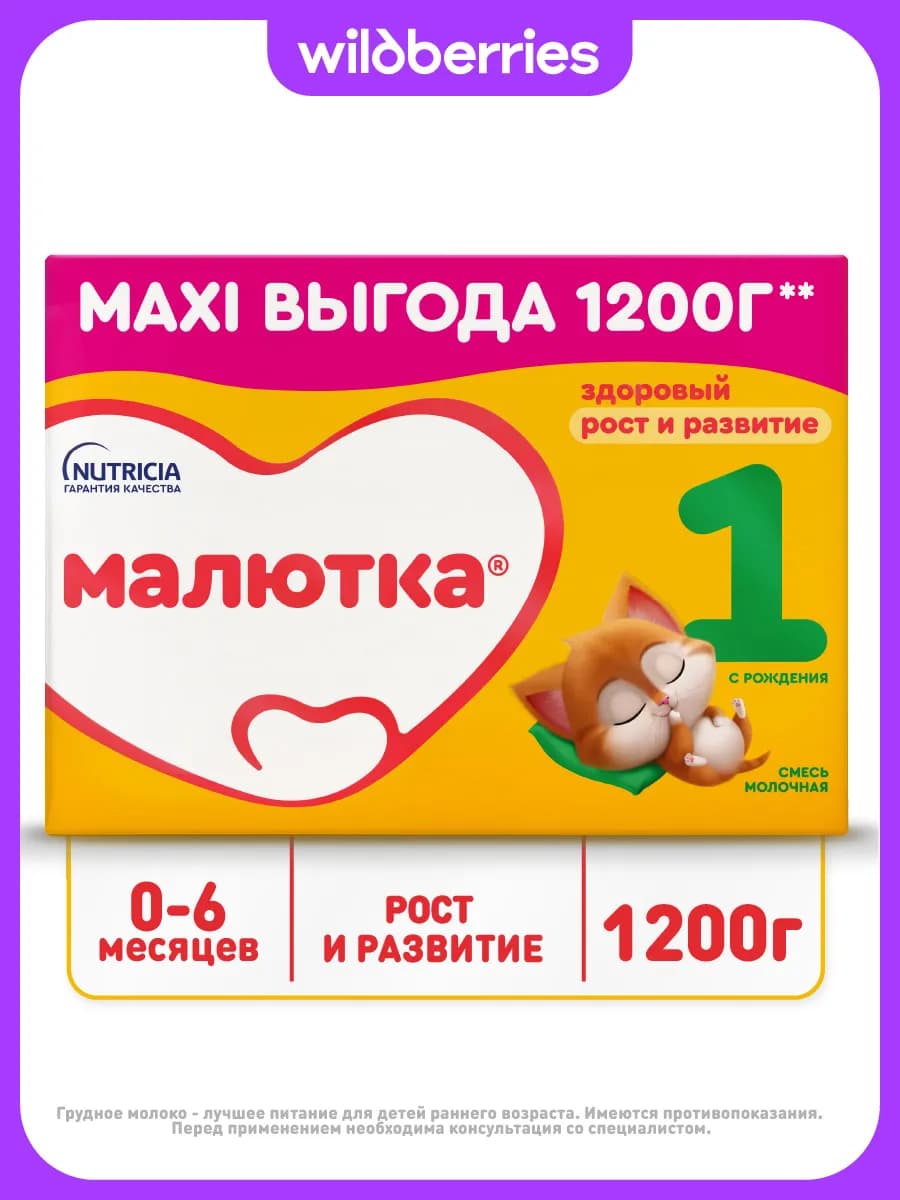 Молочная смесь для детей 1 детям с рождения, 1200г