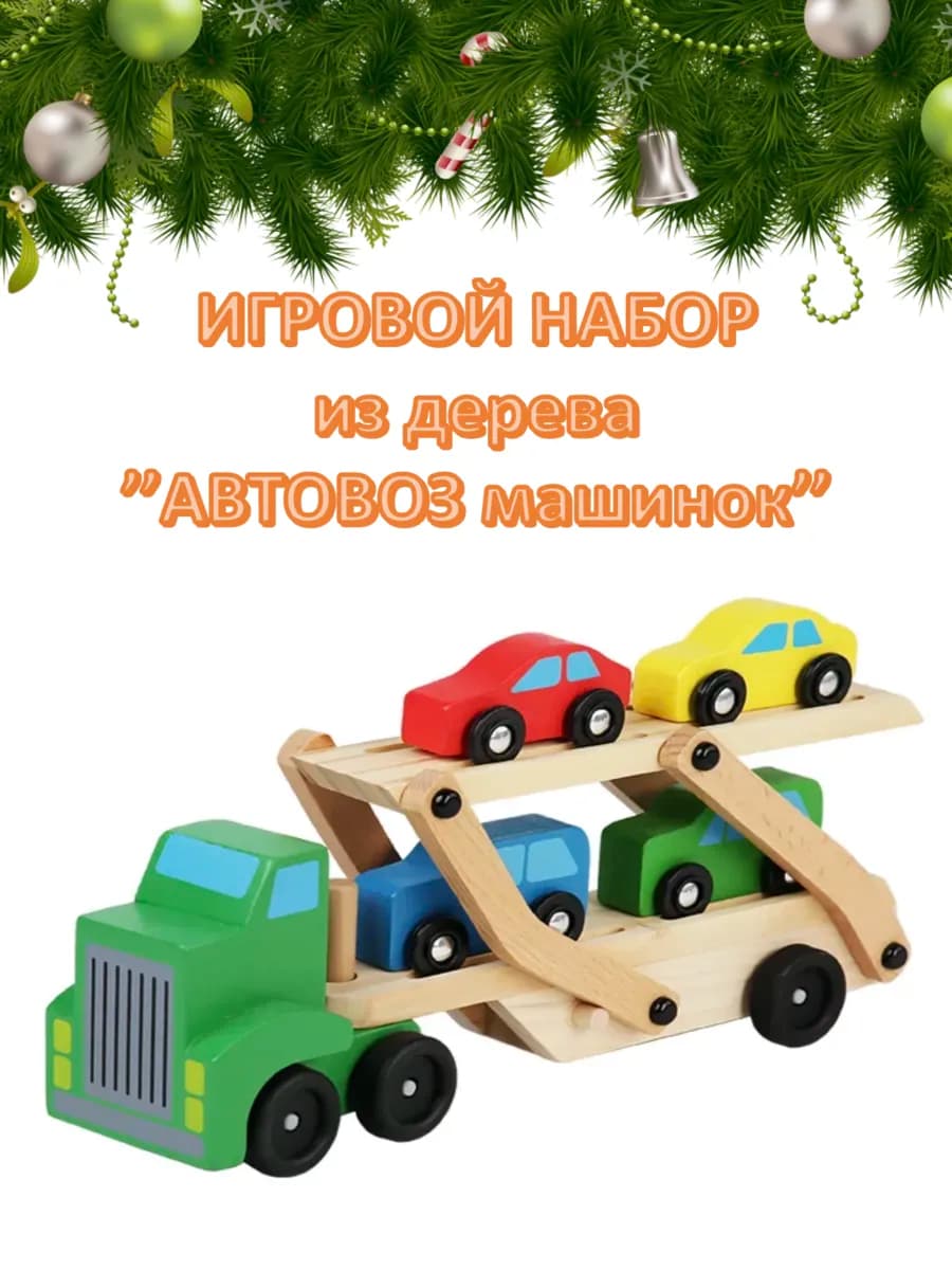Деревянный автовоз с машинками