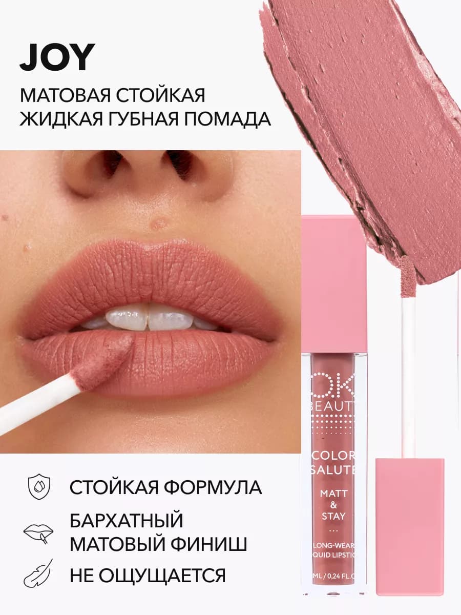 Помада матовая бежево-розовый JOY