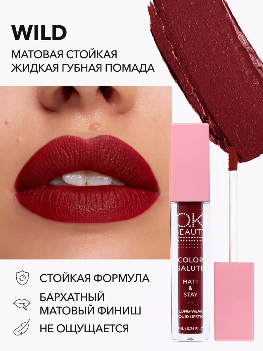 Помада матовая рубиновый WILD