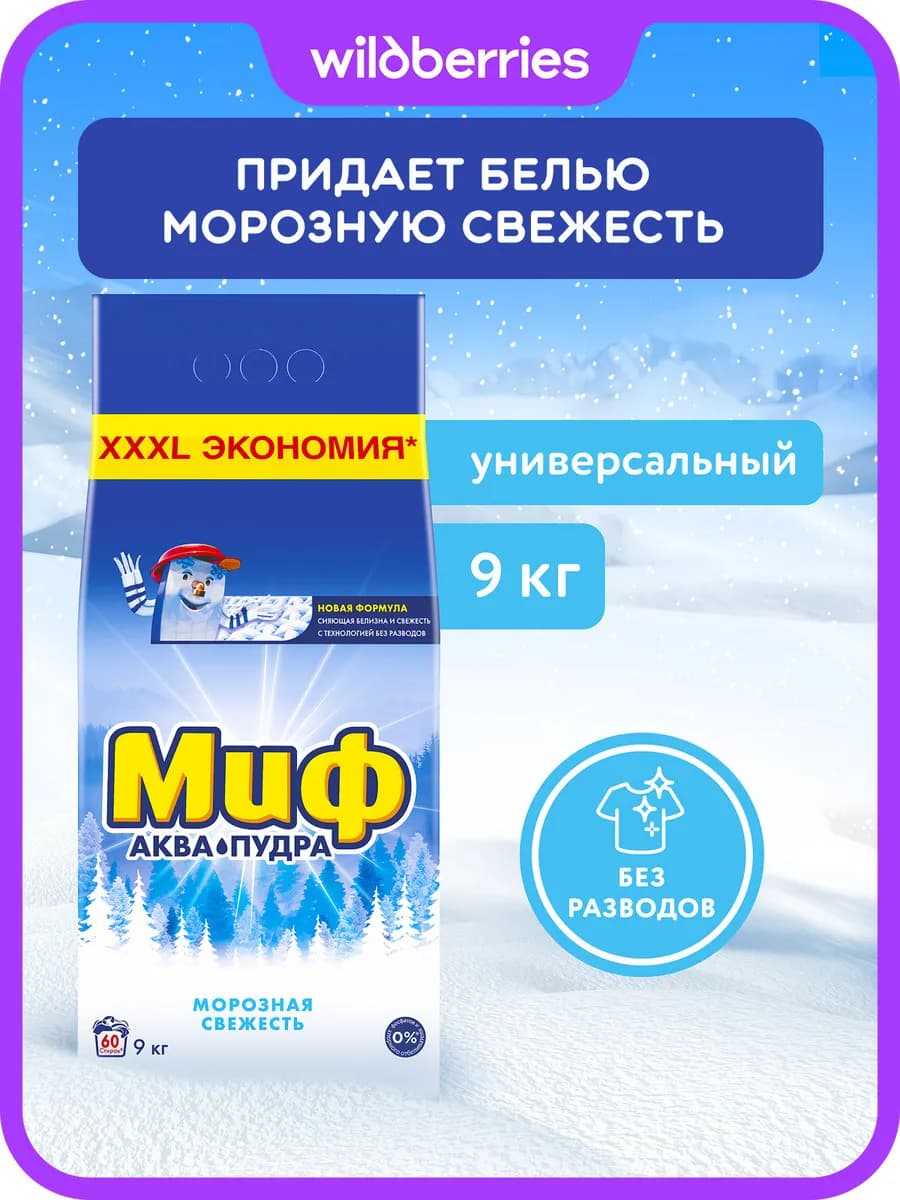 Стиральный порошок Автомат Морозная Cвежесть 9 кг