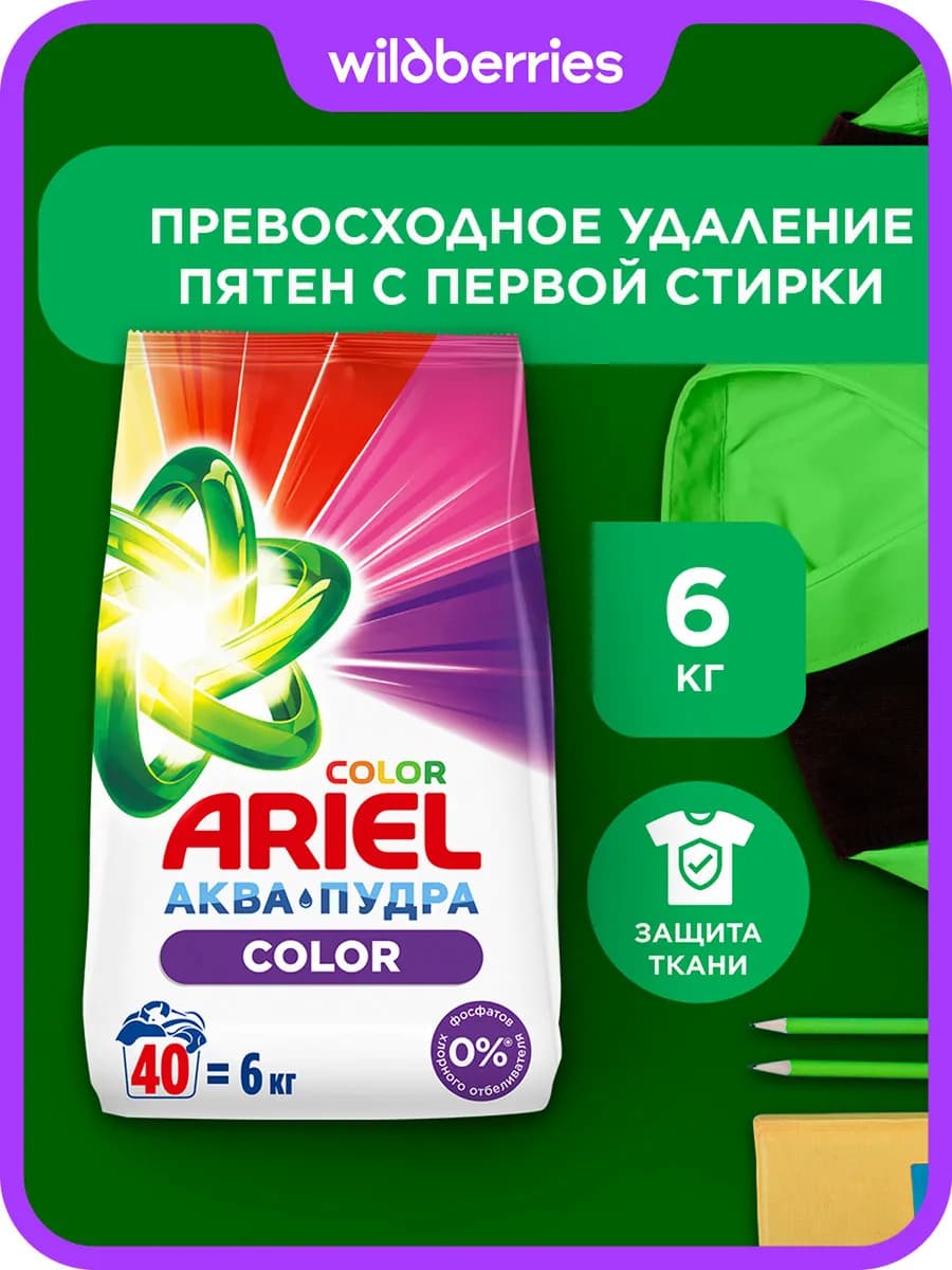 Порошок стиральный Автомат Color 40 стирок 6 кг