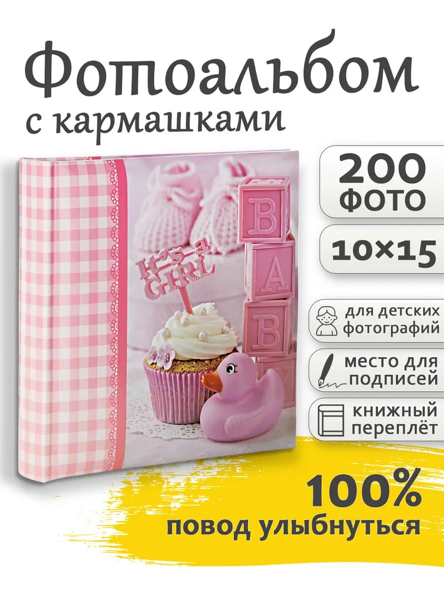 Фотоальбом 200 фото 10х15см детский для новорожденных