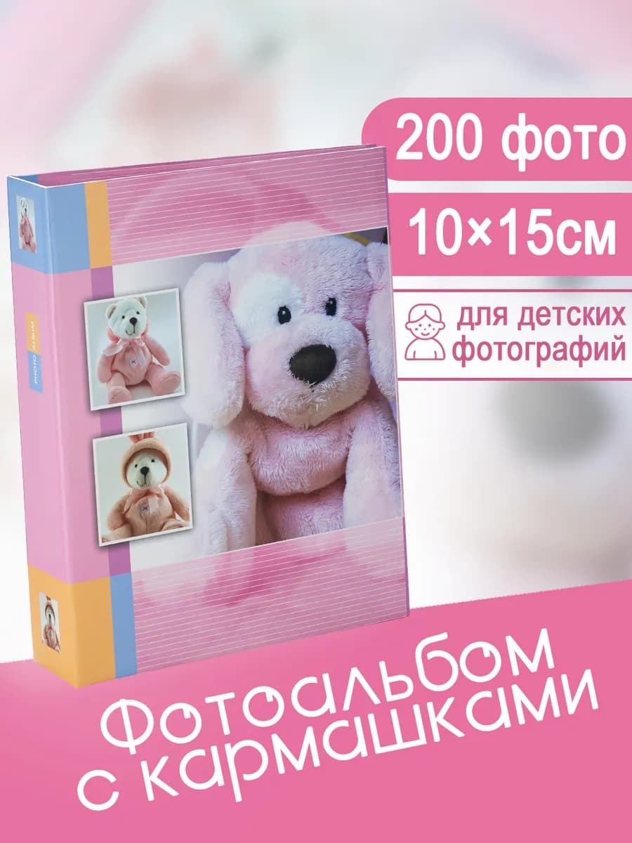 Фотоальбом 200 фото 10x15см детский