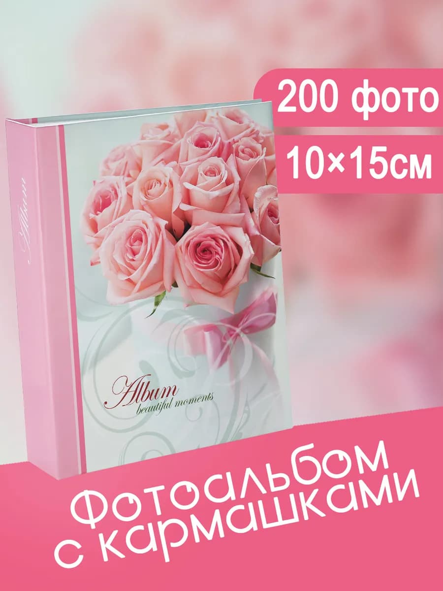 Фотоальбом 200 фото 10x15 см с кармашками